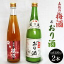 【ふるさと納税】土佐の梅酒 500ml×1本＆おり酒 720ml×1本 - お酒 さけ 日本酒 セット 甘口 うめ 南高梅 にごり酒 米 米麹 女性に人気 贈答 贈り物 お楽しみ ギフト お礼 御礼 感謝 高木酒造株式会社 高知県 香南市【常温・冷蔵】gs-0049