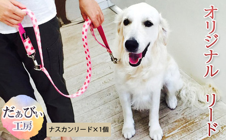 リードだぁびぃ工房オリジナルリード犬選べるリード