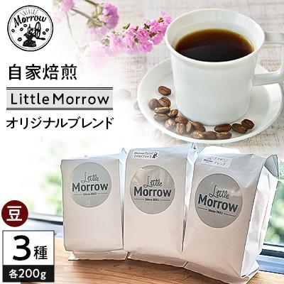 ふるさと納税 筑後市 自家焙煎 珈琲 Little Morrow オリジナルブレンド(200g×3種)【豆】