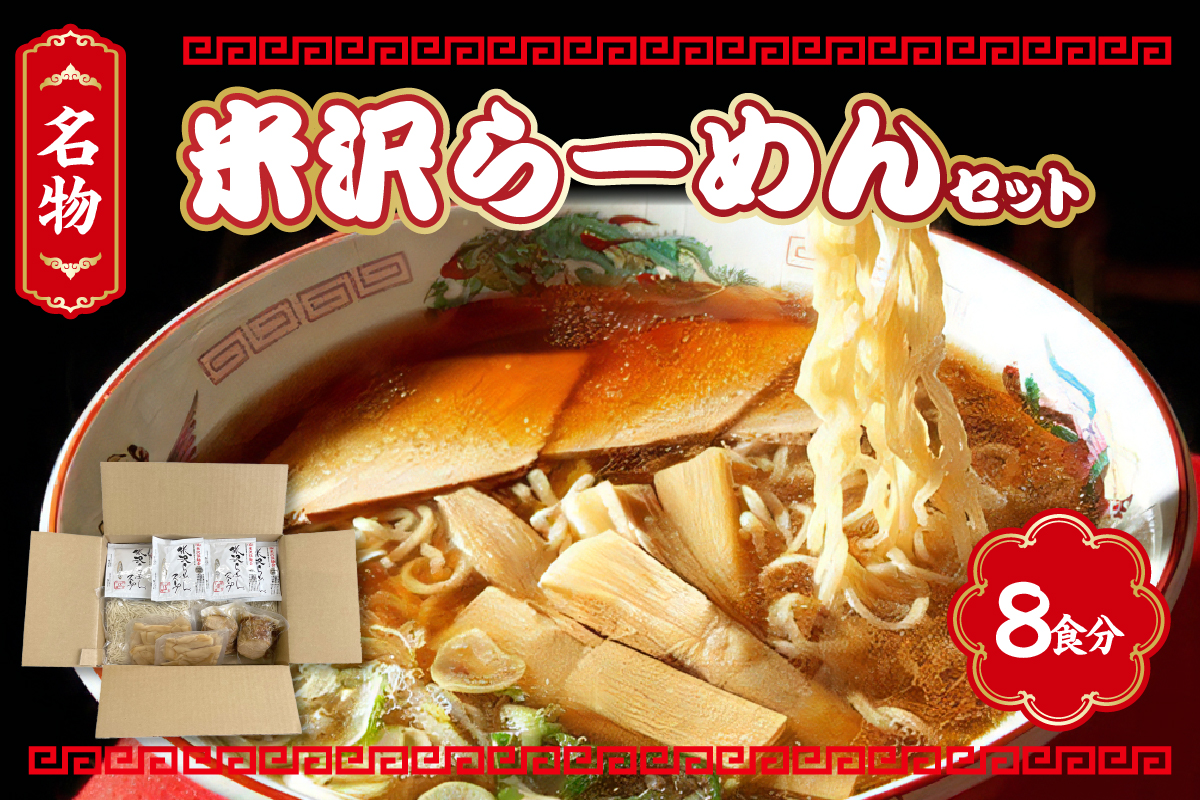 米沢らーめんセット 8食分 ラーメン 具材付き【生? スープ チャーシュー メンマ 付き】醤油ラーメン 中華そば 8人前 細麺 ちぢれ麺 しょうゆ おすすめ 山形 らーめん 本場の味 ご当地 お取り寄せ グルメ 送料無料 山形県 米沢市
