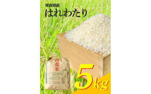 H-23 令和6年産　はれわたり（精米）　　5㎏（5㎏×1袋）