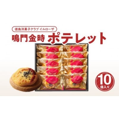 徳島洋菓子クラブ イルローザ　鳴門金時 ポテレット　10個入り【CN048】