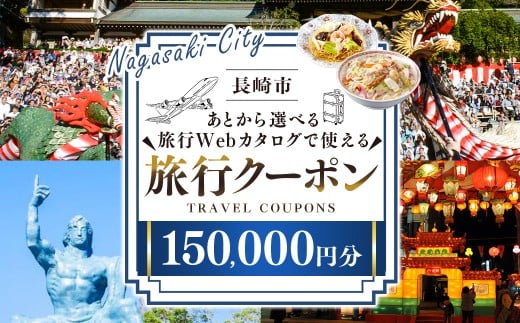 【長崎ツアー】 長崎市 後から選べる旅行 Webカタログで使える 「旅行クーポン」 150,000円分 日本新三大夜景と異国情緒の街長崎を満喫！ ／ 旅行クーポン券 旅行チケット 宿泊券 飲食券 食事券 体験サ－ビス券 チケット 利用券 券