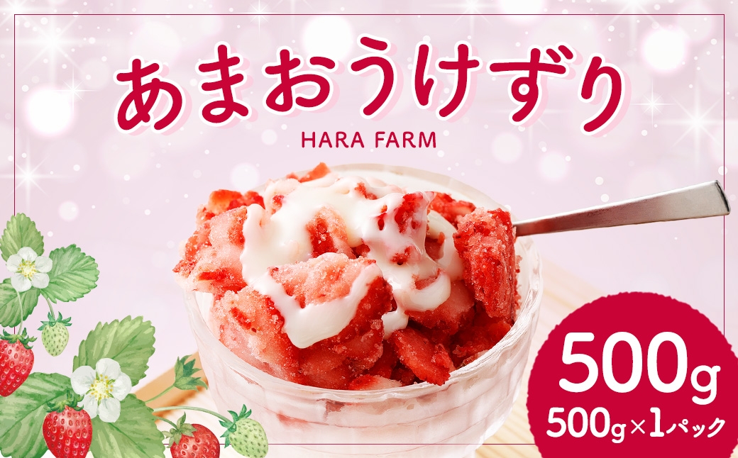 
                  あまおうけずり 500g × 1パック あまおう いちご 苺 イチゴ スイーツ 果物 くだもの フルーツ 果実 お菓子 菓子 おかし 冷凍
                