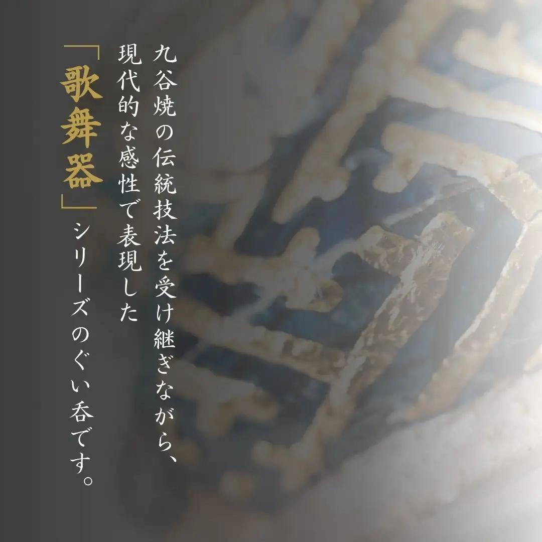 ぐい呑 歌舞器 | 黒 | 青手松竹梅図 九谷焼 伝統技法 ろくろ成形 酒器  日本酒 ぐい呑 | 石川県 小松市 石川流星