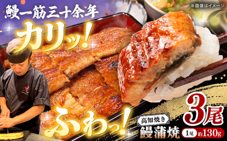 高知焼き鰻蒲焼3尾 / 蒲焼き かば焼き たれ タレ うなぎ ウナギ 鰻 小分け 個包装 パック 冷凍 冷凍食品 国産 おかず 簡単調理 調理済 時短 オーブントースター 魚焼きグリル フライパン 【