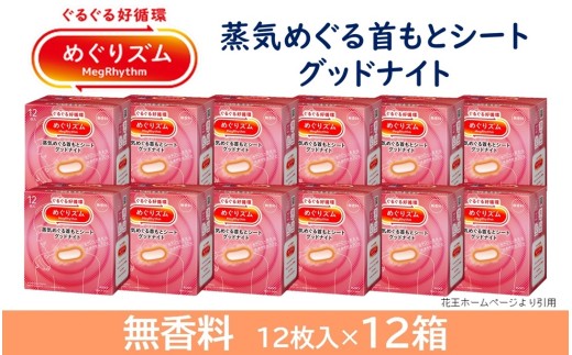 めぐりズム 蒸気でグッドナイト【無香料】　144枚(12枚入×12箱) SF0222