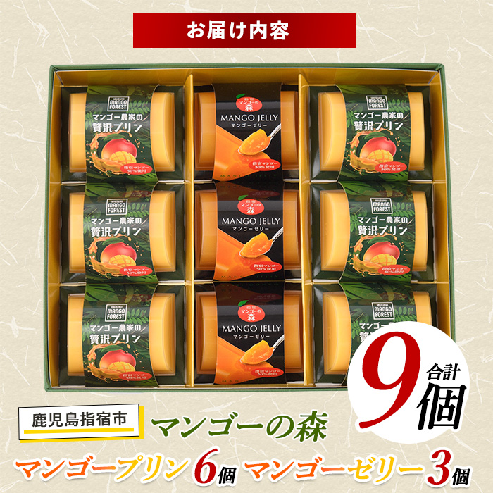 マンゴー農家の贅沢プリン(6個)とプレミアムゼリー(3個)セット(マンゴーの森/A-310)