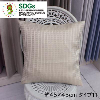 ふるさと納税 茅野市 【自社縫製】カーテン生地残布を活用!ゆうあいのSDGsクッションカバー 約45×45cm タイプ11