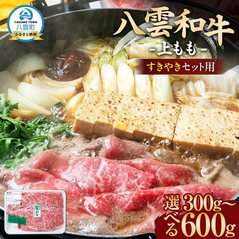 【ふるさと納税】【容量選択可】八雲和牛　上もも（すきやき用）約300～600g【 肉 お肉 にく 牛肉 モモ肉 和牛 すきやき すき焼き すき焼き肉 食品 グルメ お取り寄せ お取り寄せグルメ 八雲町 北海道 】