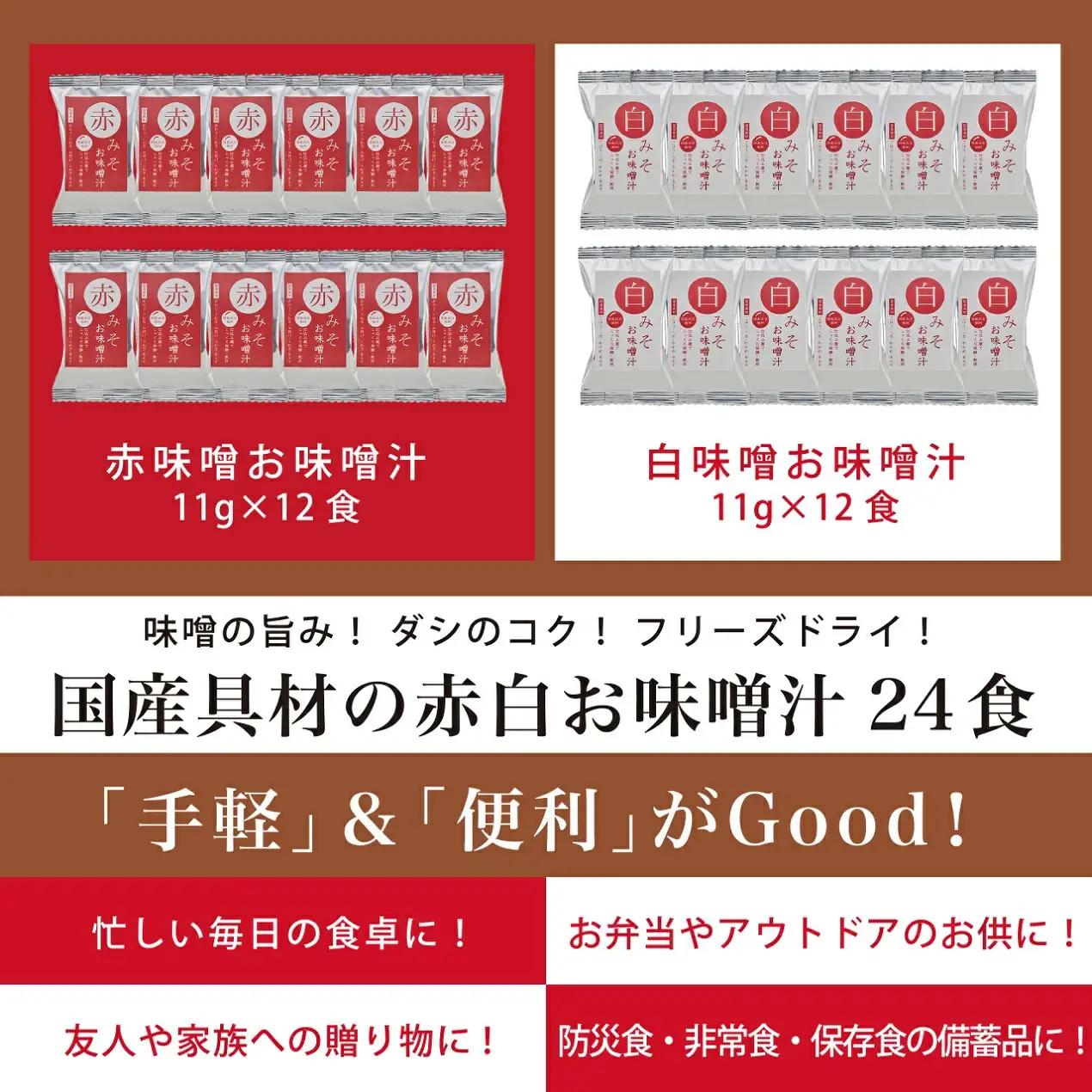 国産具材の赤白お味噌汁（フリーズドライ）24食 [AJ3] azky002A【azky002A】