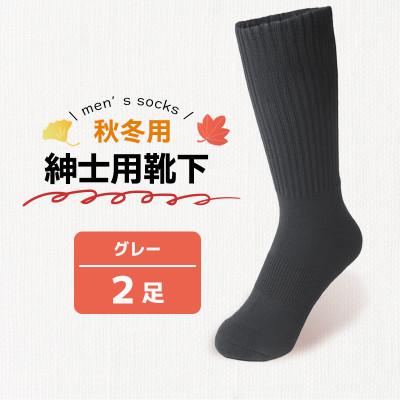 ふるさと納税 丸亀市 秋冬用紳士用靴下グレー2足 メンズ 香川県 丸亀市 サンレック