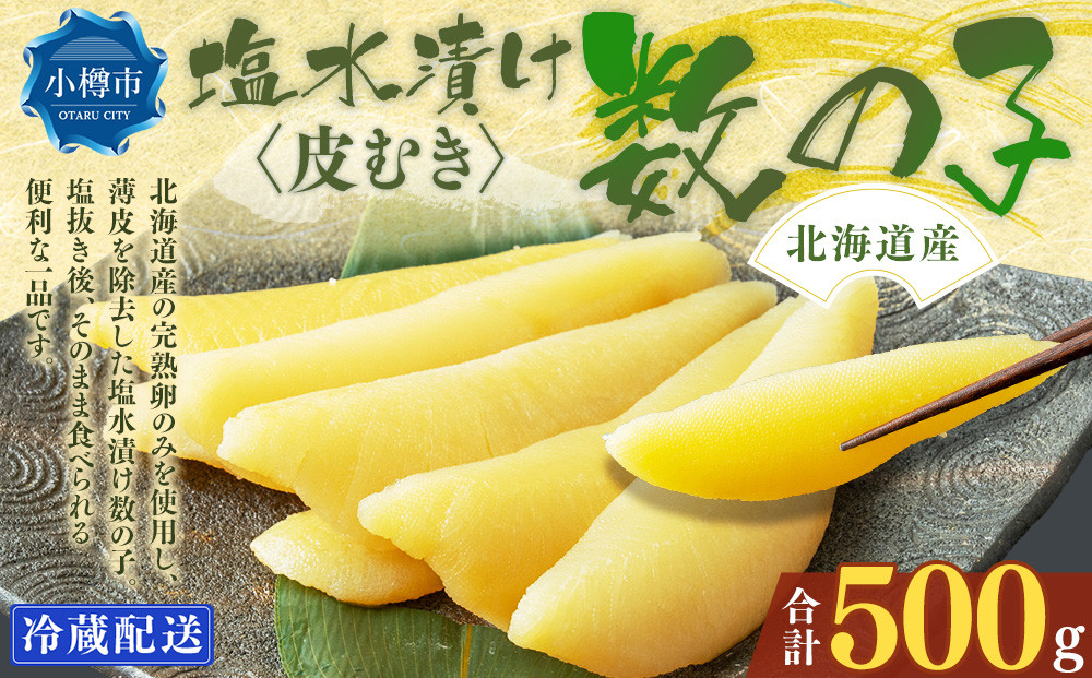 
            北海道産 皮むき 塩水漬け 数の子 500g かずのこ 1本物 おつまみ おせち お正月
          