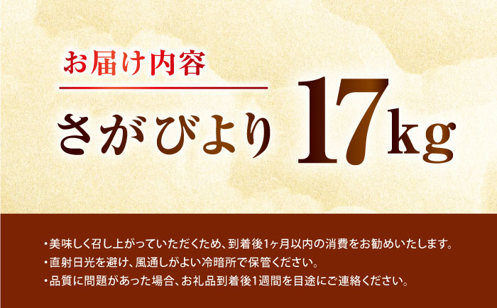 令和7年産 さがびより 17kg【吉田まんぞく館】 [NAG007] 米 精米 白米 ブランド米 銘柄米 ごはん ご飯 おにぎり 佐賀県産