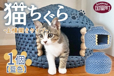 ＜猫ちぐら（藍色）猫ハウス【上横開きタイプ】＞翌月末迄に順次出荷【a0120_sz-ueyoko】