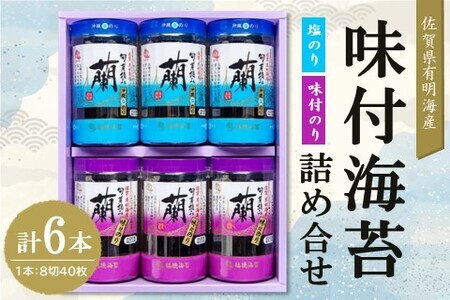 佐賀県有明海産味付海苔詰め合せ(味付のり・塩のり 各3本)【海苔 佐賀海苔 のり ご飯のお供 味付のり 塩のり 個包装】K057038