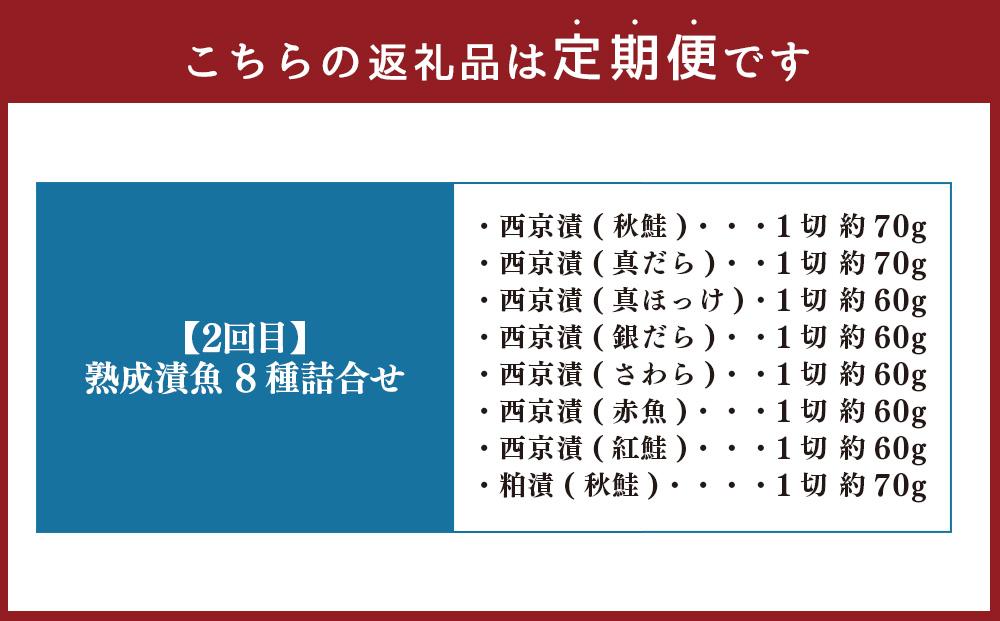 『3カ月定期便』紅鮭と北海道産干物の詰合せ・熟成漬魚 8種詰合せ
