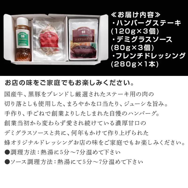 手作りハンバーグ(ハンバーグ120g/ソース80g各3個)＆フレンチドレッシング(280ml×1本)セット ハンバーグ