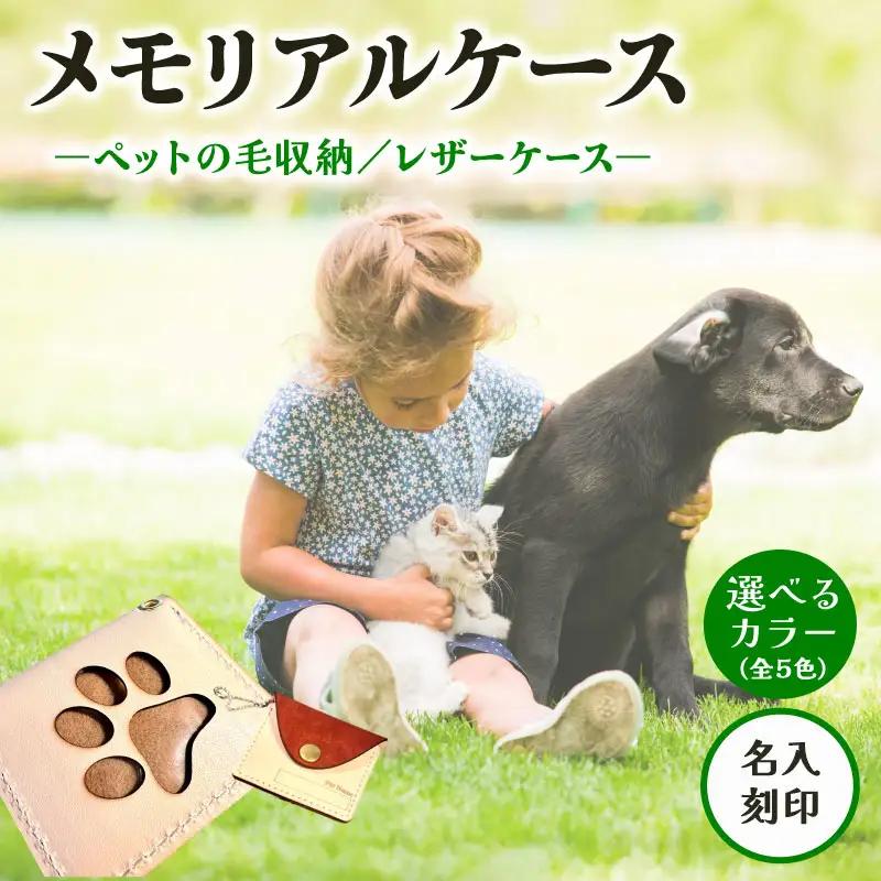 本革メモリアルケース お守りタイプ 名入れ ｜ ペット ケース 犬 猫