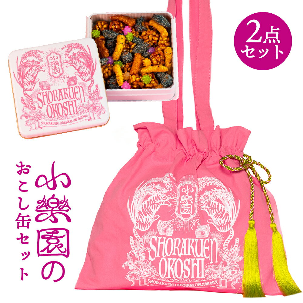 【ふるさと納税】 小楽園のおこし缶セット　【おこし缶/おこしバッグ-桃源郷ピンク-】 東京都 渋谷区 オリジナルデザイン 缶 お菓子 おこし 和菓子 バッグ付き ナッツ かりんとう 金平糖 送料無料