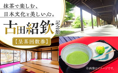 文化の里 古田紹欽記念館 呈茶回数券 【No.478】 チケット お抹茶 記念館 山県市 × 岐阜市 / 古田紹欽記念館[ANFF001]
