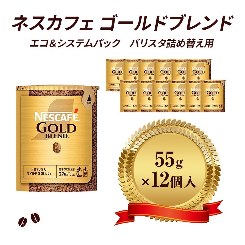 【ふるさと納税】ネスレ日本 ネスカフェ ゴールドブレンド エコ＆システムパック 55g×12個入 コーヒー豆 インスタントコーヒー 飲み物 ドリンク コーヒーブレイク コーヒータイム