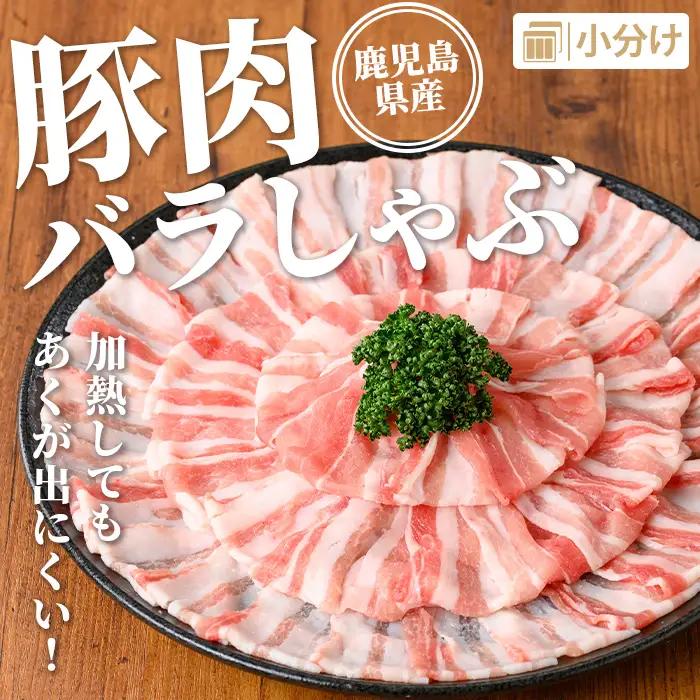 isa739 鹿児島県産 豚肉バラしゃぶセット (計2.4kg・300g×8袋) 鹿児島県産 豚肉 豚 肉 しゃぶしゃぶ 豚しゃぶ 豚バラ バラ肉 豚ばら ばら肉 小分け セット 冷凍 【TRINIT