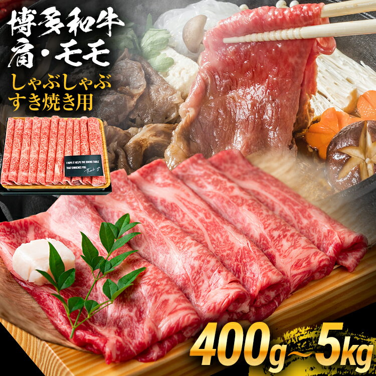【ふるさと納税】訳あり！博多和牛しゃぶしゃぶすき焼き用（肩ロース肉・肩バラ肉・モモ肉） お取り寄せグルメ お取り寄せ 福岡 お土産 九州 ご当地グルメ 福岡土産 取り寄せ 福岡県 食品