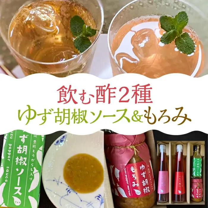 ＜いちじく美人・いちご美人＞ 飲む酢 2本 & ゆず胡椒 ソース / もろみ セット [VBW005]地産 福岡 万能 調味料 酢