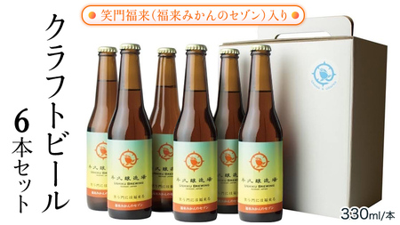 笑門福来 （福来みかんのセゾン） クラフトビール 6本セット 牛久醸造場 瓶ビール ビール 地ビール クラフト お酒 [CR013sa]