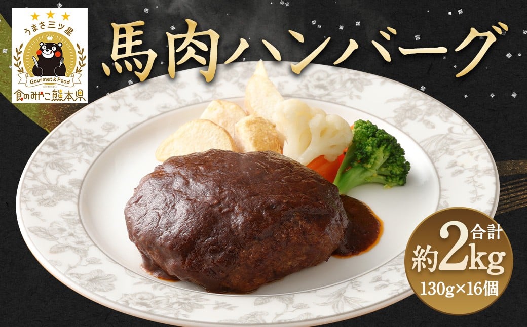 
            馬肉 ハンバーグ 16個 セット 合計2.08kg
          