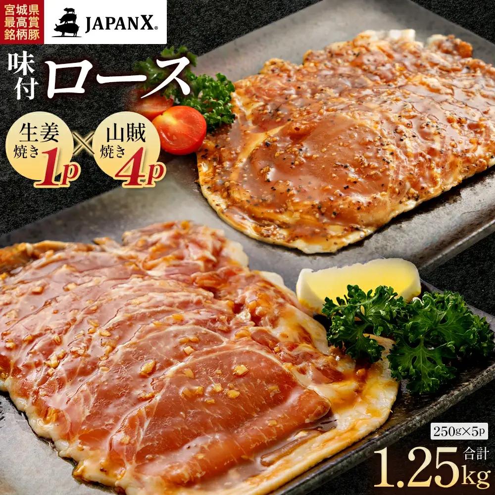 JAPAN X 味付ロース5点セット 生姜焼き1パック・山賊焼き4パック　豚肉 豚 ブランド豚 小分け ロース 豚ロース 味付 時短 生姜焼き 山賊焼き ジャパンエックス 蔵王 人気　【04301-0883-5】