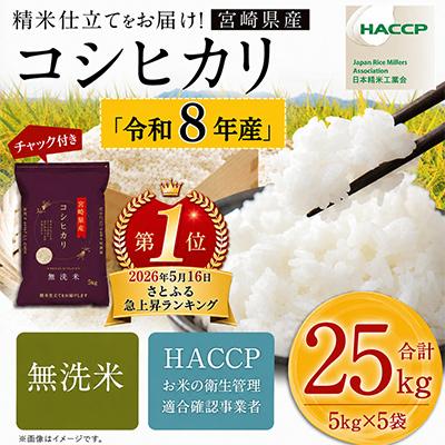 ふるさと納税 高鍋町 【先行新米予約!】※令和8年産 宮崎県産　こしひかり　5kg×5袋　計25kg(チャック付き)