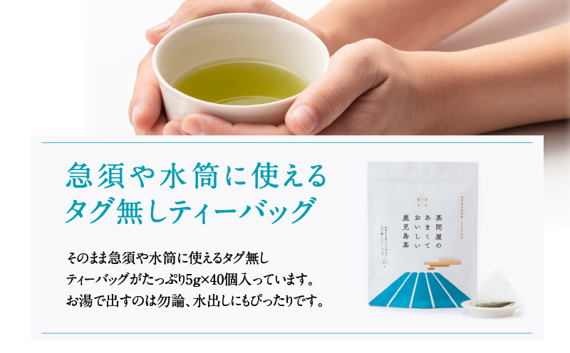 茶問屋のあまくておいしい鹿児島茶ティーバッグ 3本セット　K112-007