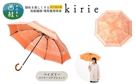 高級織物傘【婦人折りたたみ傘】kirie ペイズリー ビンテージアプリコット 切り絵のような繊細な模様の晴雨兼用傘 ／折り畳み 雨具 雨傘 日傘 パステル UVカット  8本骨 手開き UV加工 送料無料 山梨県 槇田商店【n0601-05_mak】