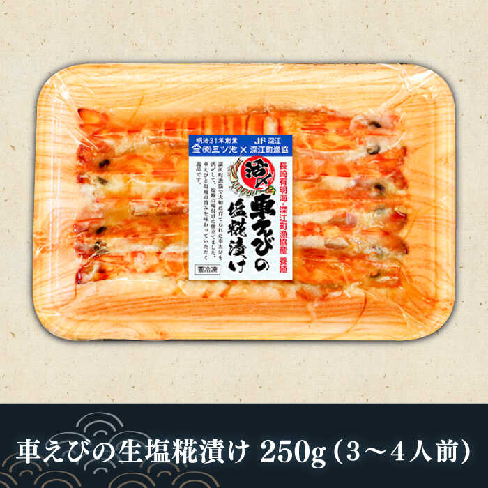 長崎県深江町漁協産車えびおつまみセット（西京漬け、塩糀漬け、しゅうまい）３人前　/ 南島原市 / 三ツ池 [SCK006]_イメージ2