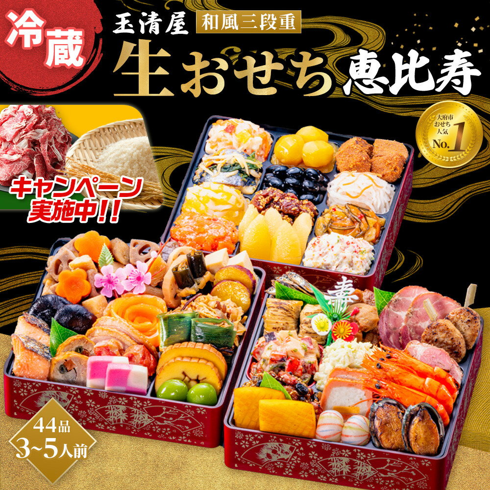 【ふるさと納税】＼レビューで米・肉選べる／ 生おせち 和風 三段重 44品 3-5人前 恵比寿 玉清屋 冷蔵 12月31日着 おせち 先行予約 期間限定 玉清 2026 新春 愛知県 大府市 年内発送 年内配送 送料無料 人気 おすすめ おせち料理 数量限定