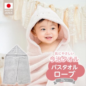 バスタオルローブ　にこにこ　グレー _ バスタオル ローブ 1枚 カラー にこにこ エアーかおる タオル 綿100％ 日本製 やわらかな肌触り 吸水性 肌にやさしい 赤ちゃんの城 ベビー用品 ベビー 赤ちゃん 男の子 女の子 福岡県 お取り寄せ 久留米市 送料無料_ 〔Sd017-2〕