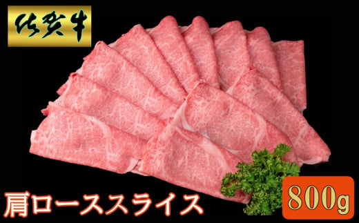 佐賀牛 肩ローススライス 800g【A4 A5 薄切り肉 牛肉 すき焼き しゃぶしゃぶ】B4-C030045