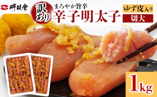 明太子 辛子明太子ゆず皮入り切大 1kg(500g×2) ゆず 柚子 切れ子 切子 切大 大きめ 訳あり 無着色 博多 福岡 お取り寄せ グルメ ご飯のお供 おつまみ お弁当 パスタ 家庭用 大容量 鮮鼓堂 めんたいこ