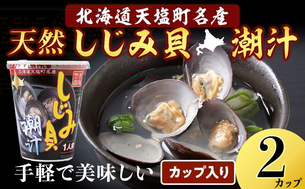 
            しじみ潮汁 2カップ＜天塩の國＞ 即席 即席味噌汁 味噌汁 個包装 個装 簡単 インスタント レトルト
          