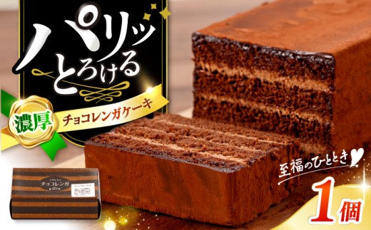 ケーキ 【日時指定可】 チョコケーキ 1個 cake ケーキ チョコレンガ ケーキ ＜お菓子のいわした ＞ [CAM056] 長崎 西海 ケーキ スイーツ おやつ 贈答 kake ギフト cake 贈答ケーキ けーき スイーツ お菓子 チョコレート cake お土産 通販ケーキ 手作り バレンタイン 甘い チョコケーキ ホワイトデー お洒落 高評価