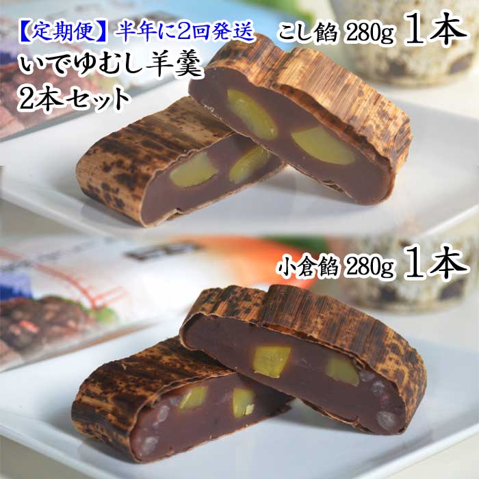 G2*【ふるさと納税】【定期便 全2回】伊豆・伊東 いでゆ菓子処 いでゆむし羊羹2本セット(こし餡280g1本・小倉餡280g1本) 半年に2回発送