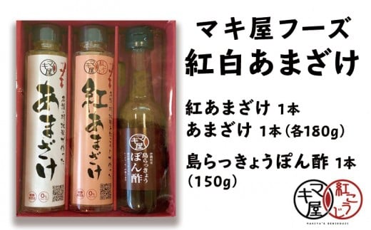 
マキ屋フーズの紅白あまざけ＆島らっきょうぽん酢セット
