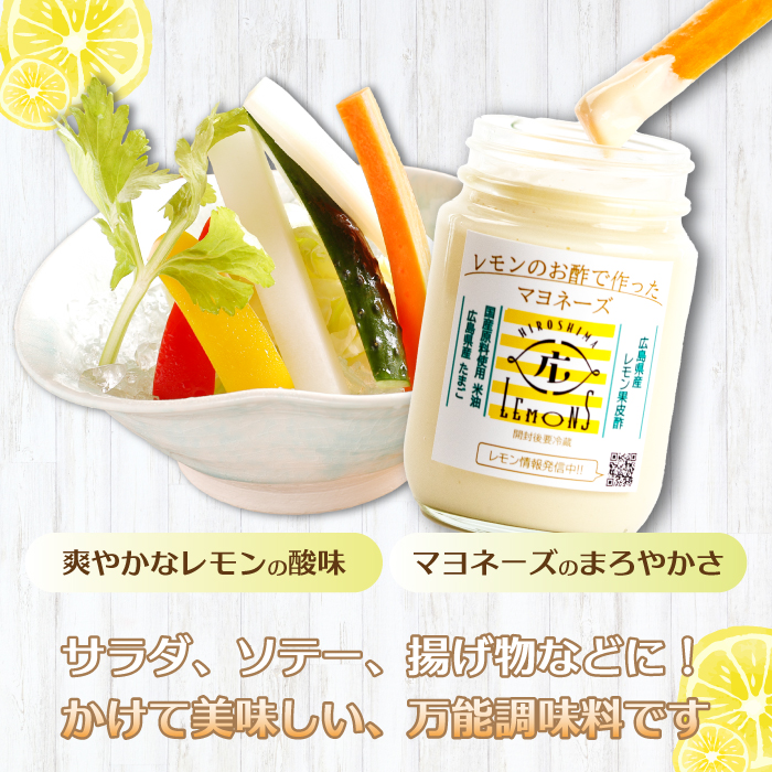 【平本商店】“レモンのお酢で作った” レモンマヨネーズ 170g×2本 調味料 マヨネーズ 米油 酢 レモン サラダ フライ 115003