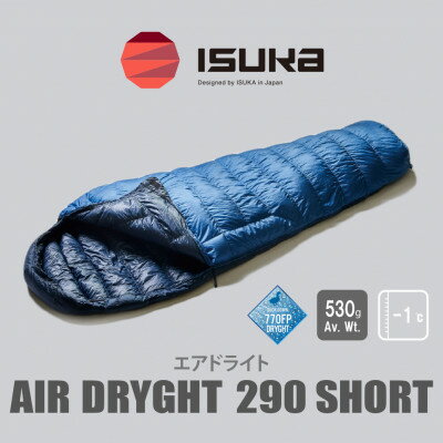 【ふるさと納税】《シュラフ寝袋》エア ドライト 290 ショート　ブルーストーン　登山やアウトドア・キャンプ用です。【1621061】