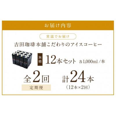 ふるさと納税 泉南市 【毎月定期便】【吉田珈琲本舗】こだわりのアイスコーヒー無糖 1,000ml×12本全2回 |  | 01