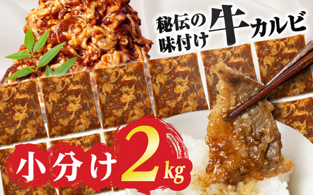 ＼数量限定／ 秘伝のタレ 味付き牛カルビ 2kg （ 200g × 10パック ）牛肉 カルビ 牛カルビ 小分け 訳あり 焼き肉 冷凍 味付け肉 タレ漬 不揃い訳あり 味付けカルビ 牛肉 訳ありグルメ 肉 大容量 訳あり                                                                                         牛肉 