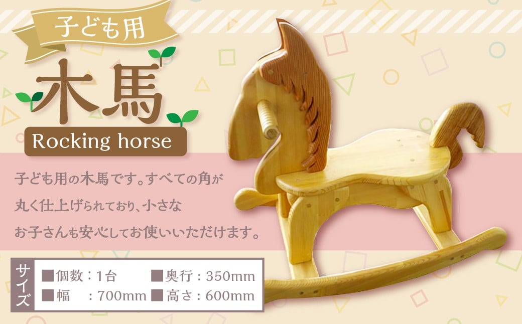
            木馬 椅子 子供椅子 木製 いす クマ 国産 手作り 福岡県 糸田町
          