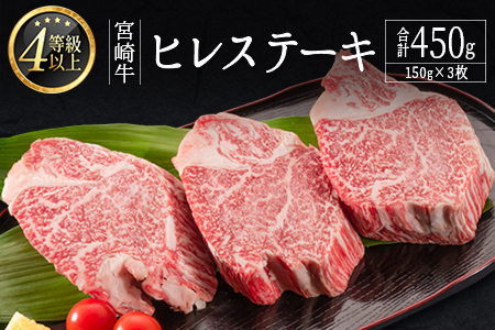 ＜肉質等級4等級＞宮崎牛 ヒレステーキ 合計450g（150g×3枚） 国産 肉 牛肉 ご飯 おかず お祝い ごちそう【E160-2510-90】